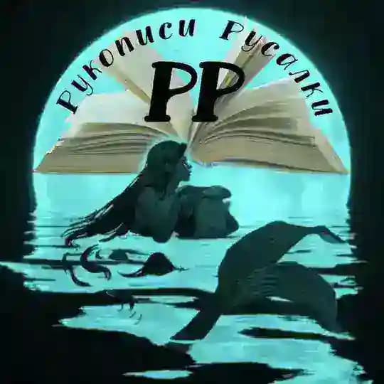 Рукописи Русалки