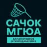 Сачок МГЮА