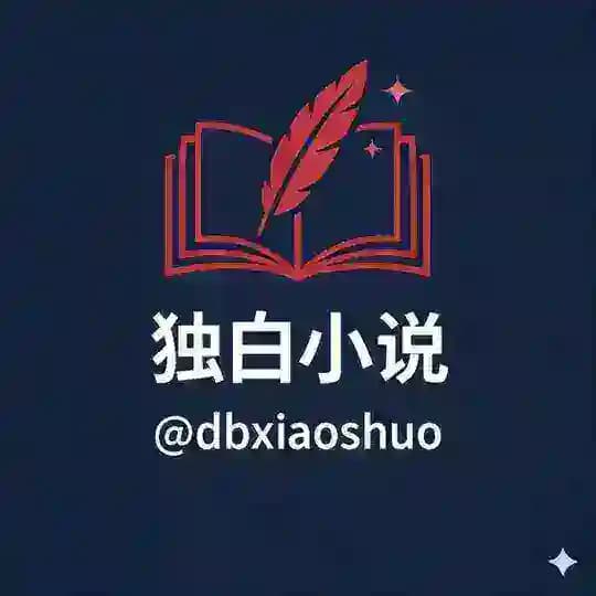 【独白】精品小说｜xiaoshuo