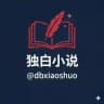 【独白】精品小说｜xiaoshuo