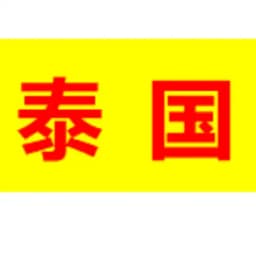 泰国 出勤 共享群 Profile