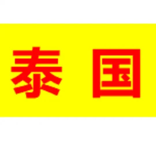 泰国 出勤 共享群 Profile