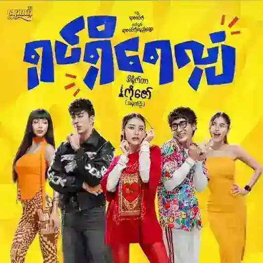 ရုပ်ရှိရေလျှံရုပ်ရှင်ကားကြီး၊555MixIbet789၊မြန်မာဇာတ်ကား၊မြန်မာဇာတ်လမ်းတွဲများ