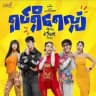 ရုပ်ရှိရေလျှံရုပ်ရှင်ကားကြီး၊555MixIbet789၊မြန်မာဇာတ်ကား၊မြန်မာဇာတ်လမ်းတွဲများ