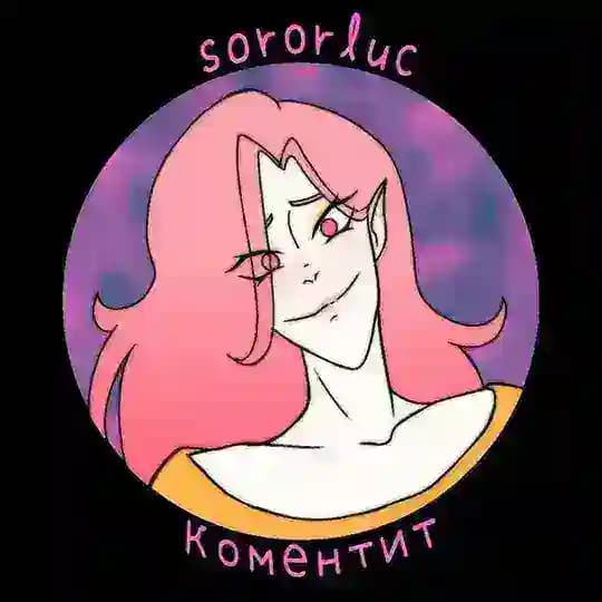 SororLuc коментит