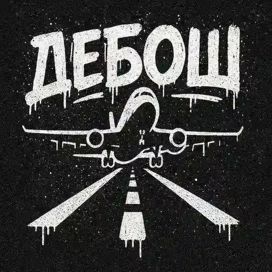 ДЕБОШ