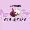 Аниме сеть «Дед инсайд» Черкесск