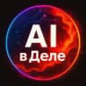 ИИ для бизнеса 🟢