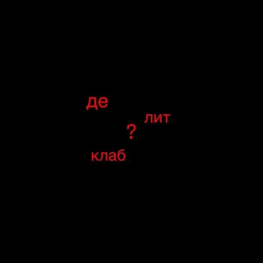 де лит клаб