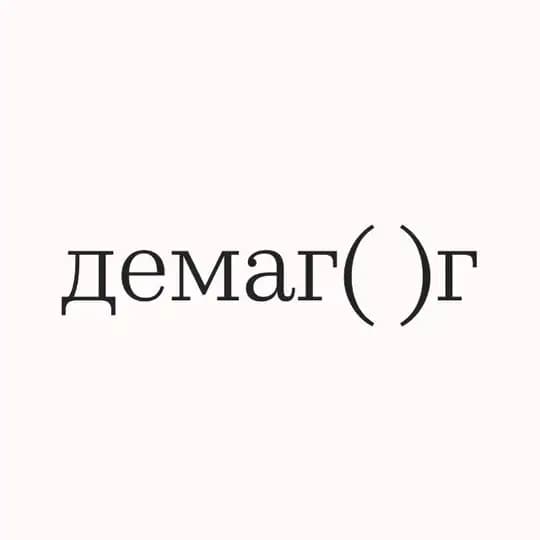 Демагог