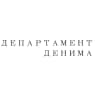 ДЕПАРТАМЕНТ ДЕНИМА