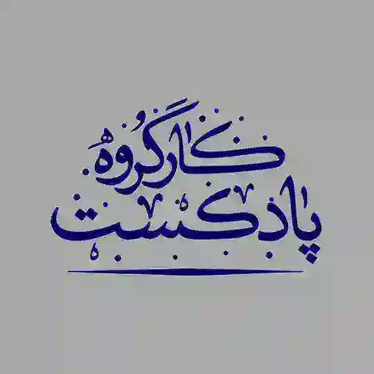 کارگروه پادکست هیئت هنر