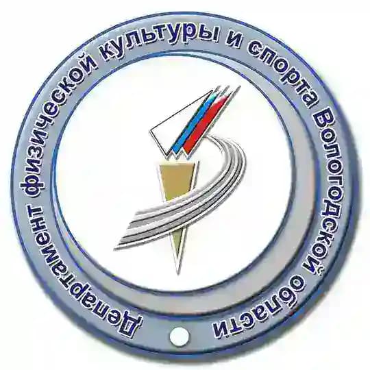 Департамент физической культуры и спорта Вологодской области