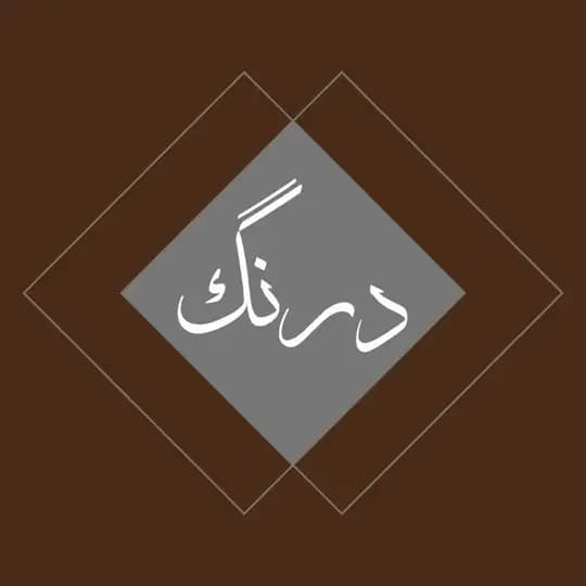 درنگ