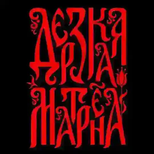 ДЕРЗКАЯ МАТРЁНА | Авторские Украшения | Русский Стиль