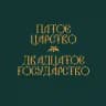 5.20 Кофе&Десерты