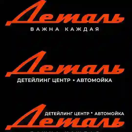 “ДЕТАЛЬ” детейлинг центр / spa-мойка
