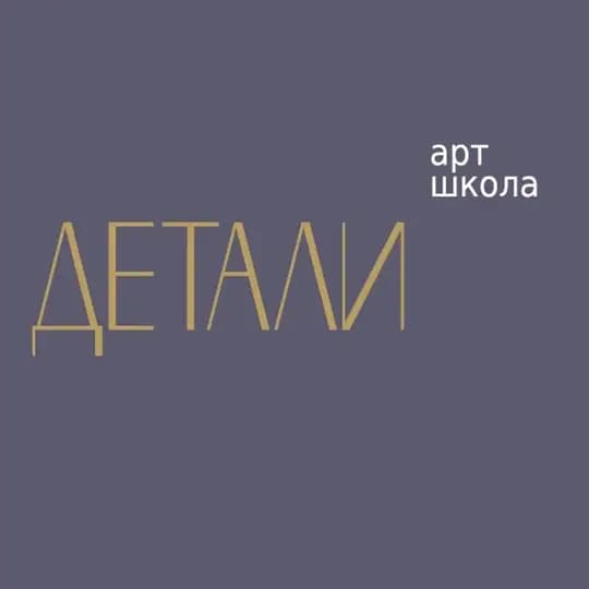 ДЕТАЛИ АРТ