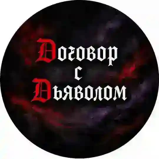 Договор с Дьяволом