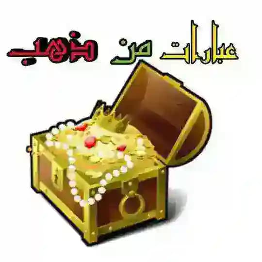 عبارات من ذهب