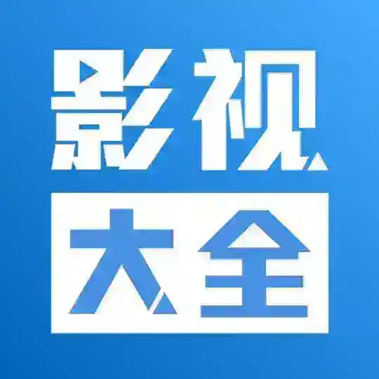 影视大全频道