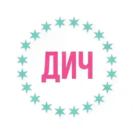 ДИЧ