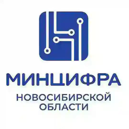 Минцифра Новосибирской области