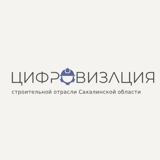 Цифровизация строительной отрасли Сахалинской области