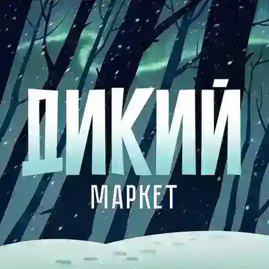 ДИКИЙ маркет ❄️ 21.02. Санкт-Петербург