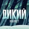 ДИКИЙ маркет ❄️ 21.02. Санкт-Петербург