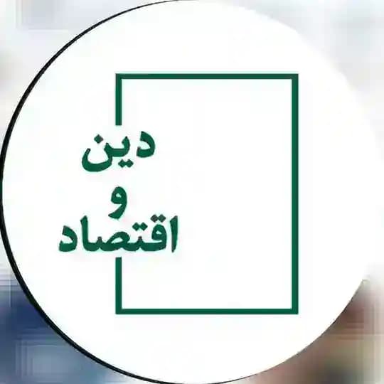 موسسه مطالعات دین و اقتصاد