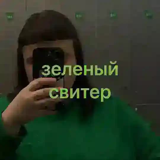 девушка в зеленом свитере