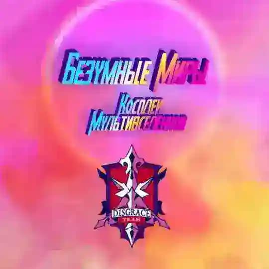 🔮Позорники из Безумных миров 🔮