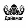 Дайвмаг