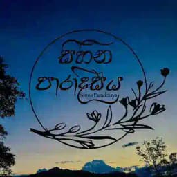 සිහින පාරාදීසය Profile