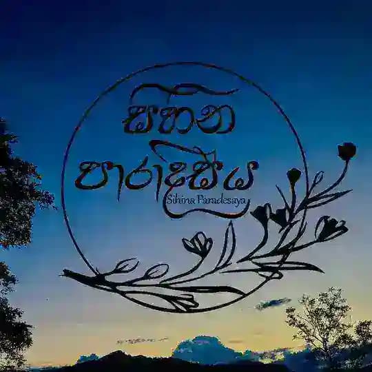 සිහින පාරාදීසය