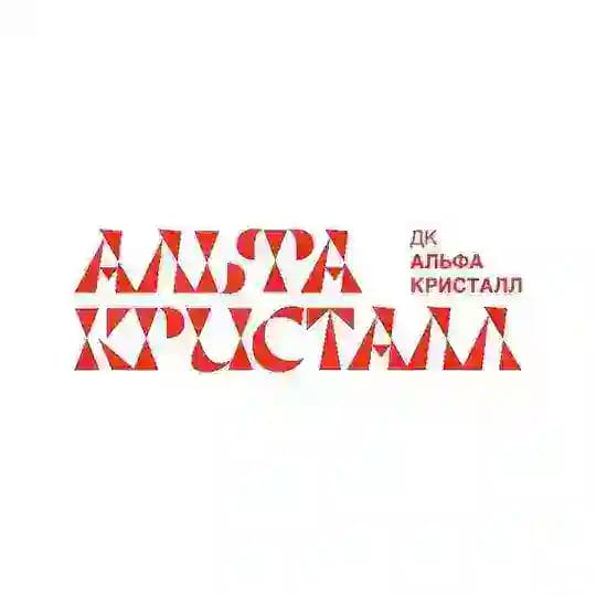 ДК АЛЬФА КРИСТАЛЛ