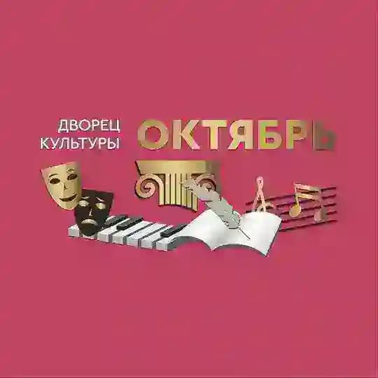 Дворец культуры «ОКТЯБРЬ» Подольск