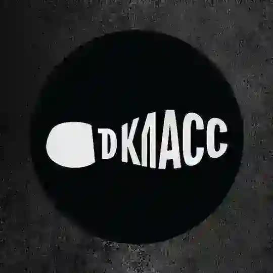 Д-КЛАСС