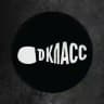Д-КЛАСС