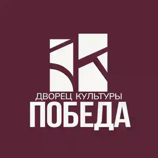 ДК Победа