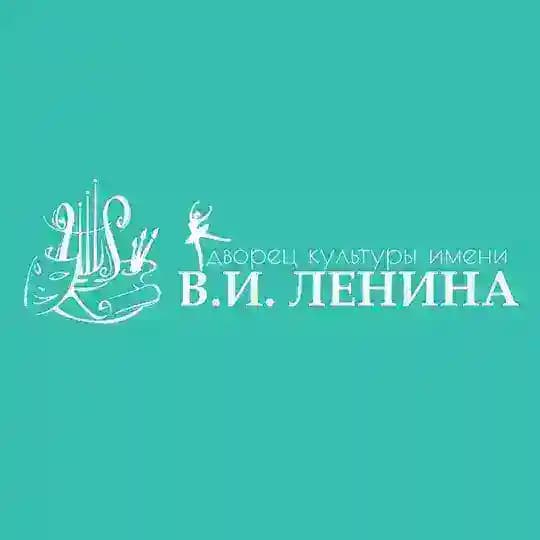 Дворец культуры им. В.И. Ленина