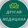 Другая медицина