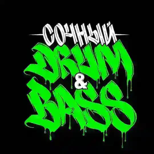 Сочный Drum & Bass