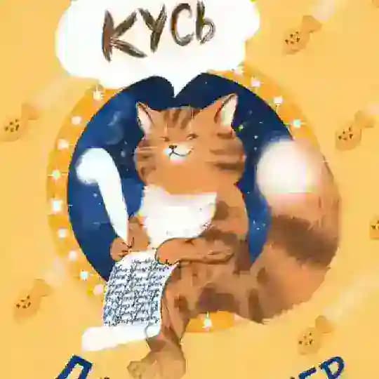 КУСЬ: Дневник Улитощки 🐱