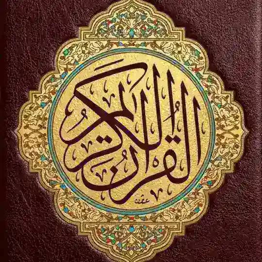 Quran | القرآن الكريم
