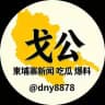 【戈公省】柬埔寨 新闻 吃瓜
