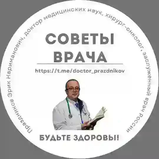 Советы врача. Доктор Праздников