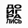 Доигрались | Театр Антрепризы