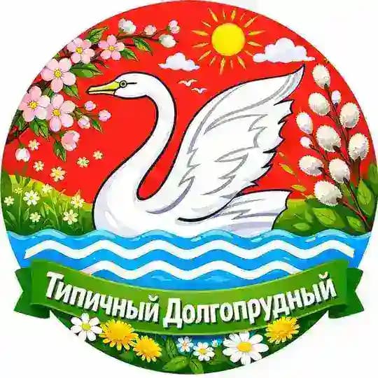 Типичный Долгопрудный
